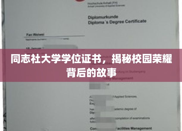 探寻同志社大学荣耀背后的学位证传奇