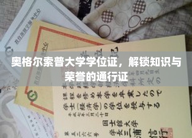 解锁知识殿堂，奥格尔索普大学学位证，荣耀与智慧的钥匙