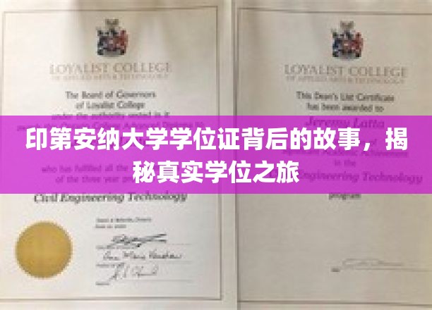 印第安纳大学学位证背后的故事，揭秘真实学位之旅