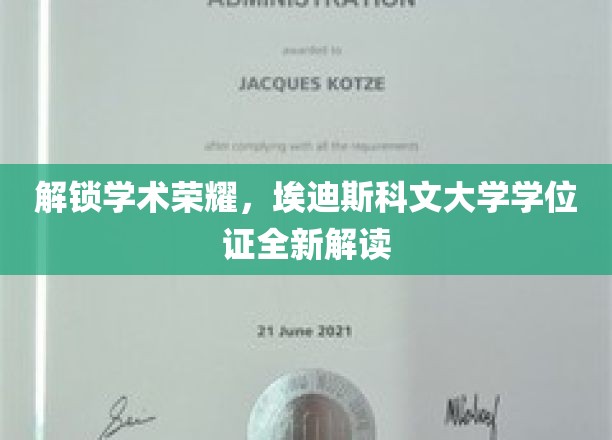 学术荣耀新篇章，埃迪斯科文大学学位证深度揭秘之旅