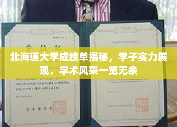 北海道学子风采大揭秘，成绩单背后的学术实力与卓越成就
