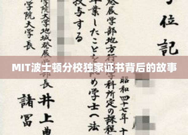 探寻MIT波士顿分校独门证书的传奇历程