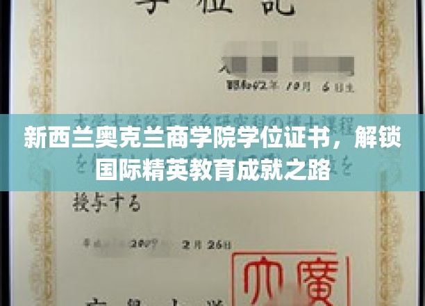 新西兰奥克兰商学院学位证书，开启通往国际精英教育的成就之路