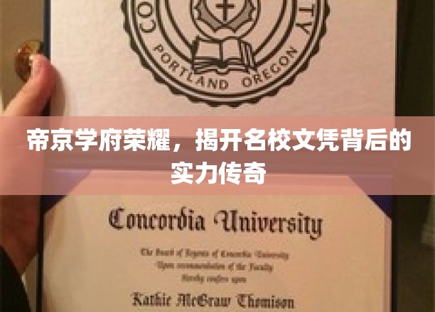 帝京学府荣耀，揭开名校文凭背后的实力传奇