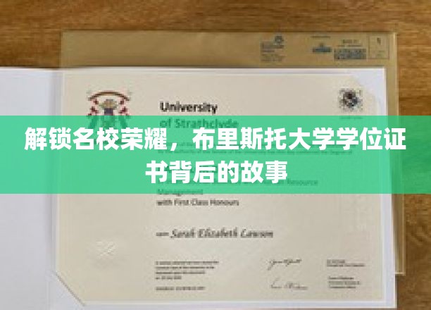 探寻布里斯托荣耀，揭开学位证书背后的名校传奇