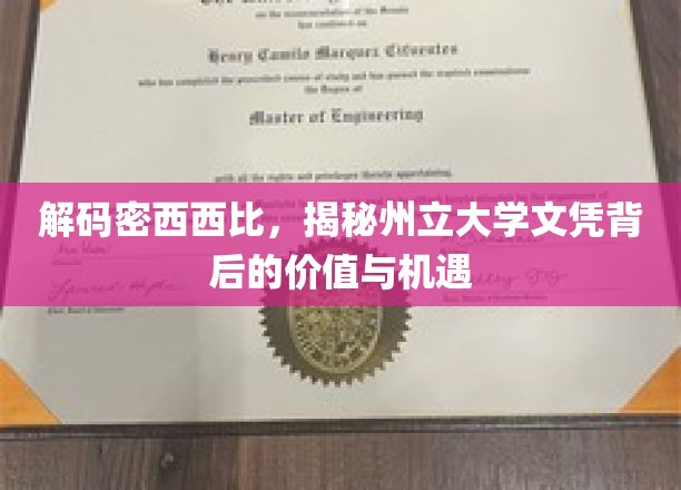 密西西比州立大学文凭，解锁未来无限可能