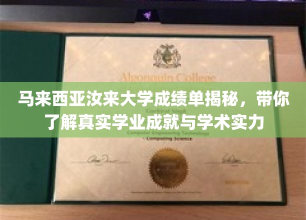 马来西亚汝来大学成绩单背后的学术实力解析