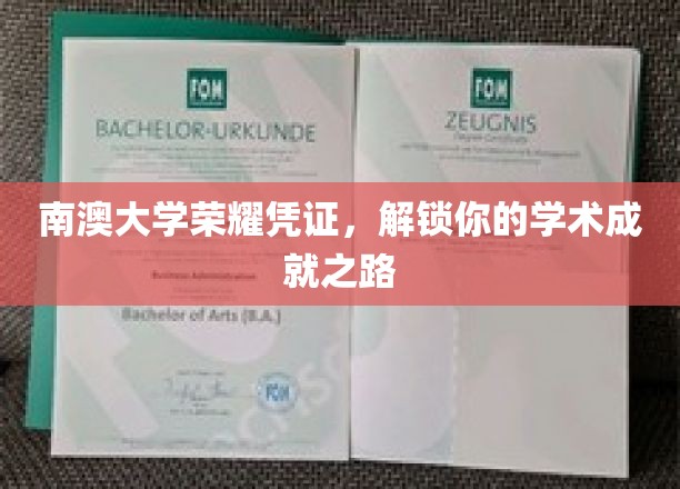南澳大学荣耀通行证，开启你的学术成就之旅