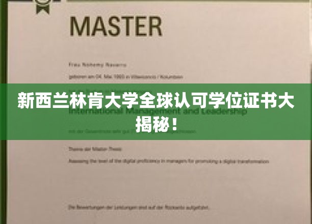 解码新西兰林肯大学，全球通行学位背后的故事