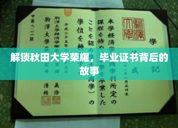 秋田荣耀揭秘，毕业证书背后的不凡传奇
