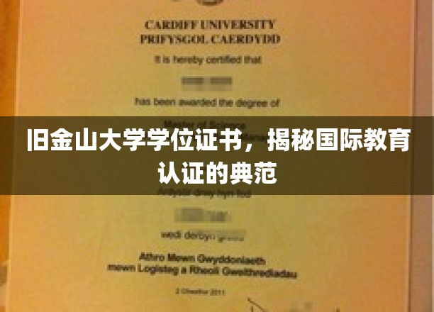旧金山大学学位证书，国际教育认证典范背后的故事