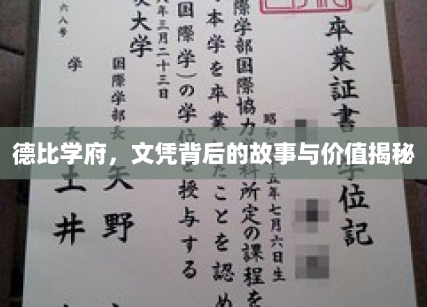 探寻德比学府，文凭背后的传奇与真实价值深度解析
