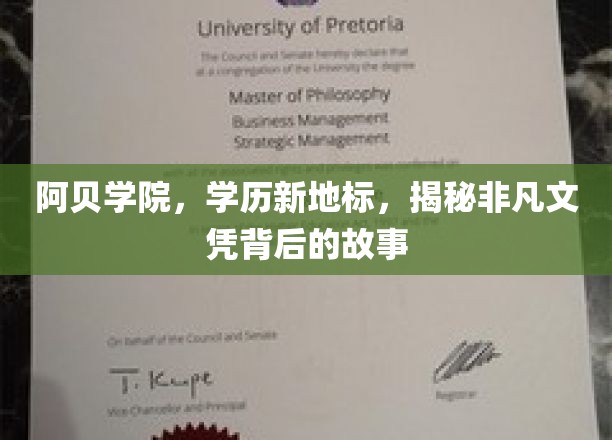 阿贝学院，揭开学历新地标的非凡文凭传奇