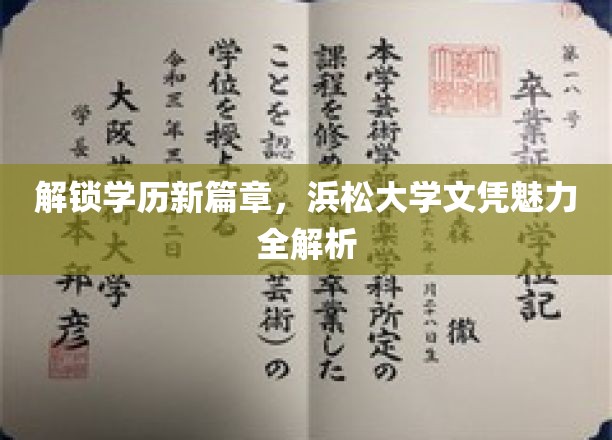 学历新纪元，揭秘浜松大学文凭的全球吸引力