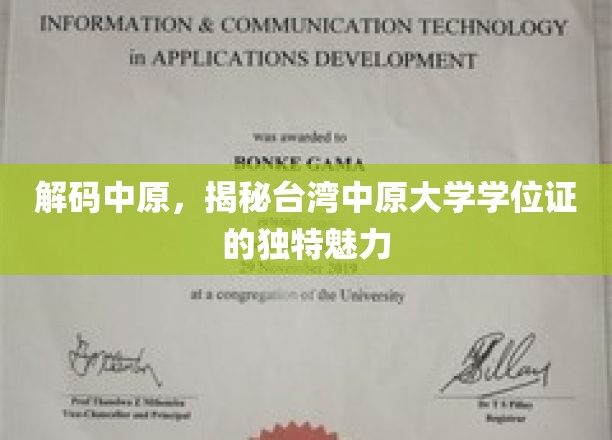 探寻中原秘境，台湾中原大学学位证的非凡风采