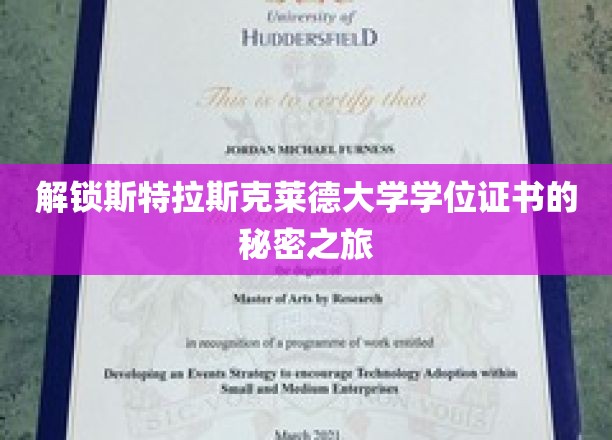 探索斯特拉斯克莱德大学学位证书背后的秘密之旅