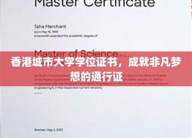 香港城市大学学位证书，成就非凡梦想的通行证