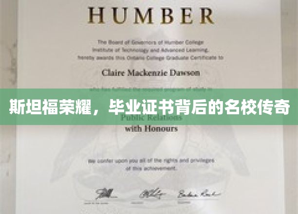 斯坦福传奇揭秘，毕业证书背后的名校辉煌故事