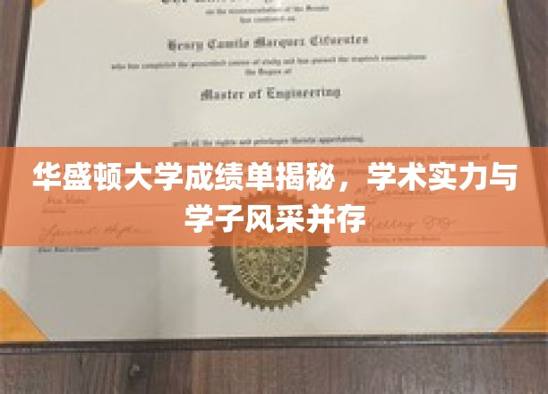 华盛顿大学成绩单揭秘，学术实力与学子风采并存