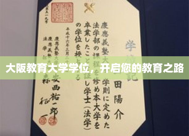解锁教育梦想，大阪教育大学学位助您启航未来