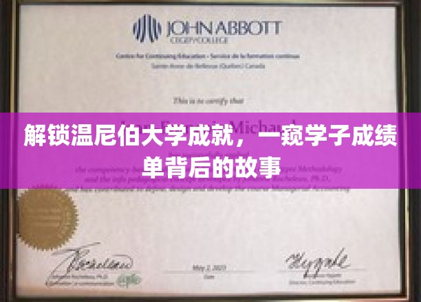 探秘温尼伯大学荣耀榜，揭秘学霸背后的奋斗历程