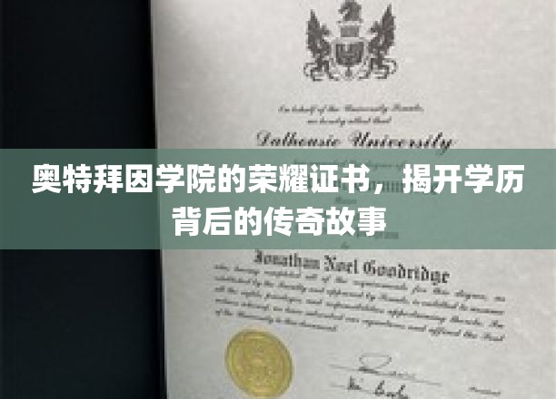 奥特拜因学院荣耀证书，揭秘学历背后的传奇传承