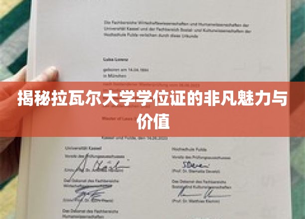 揭秘拉瓦尔大学学位证的非凡魅力与价值