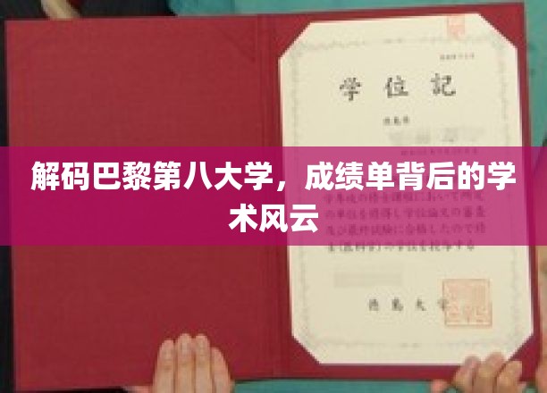 巴黎第八大学揭秘，成绩单背后的学术传奇