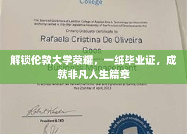 开启伦敦大学荣耀之门，一纸毕业证书，书写非凡人生篇章