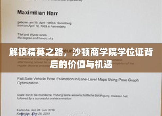解锁精英之路，沙顿商学院学位证背后的价值与机遇