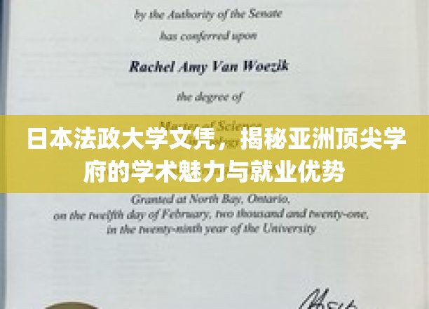 日本法政大学文凭，揭秘亚洲顶尖学府的学术魅力与就业优势
