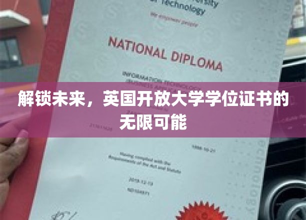 解锁未来，英国开放大学学位证书的无限可能