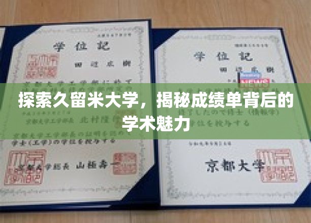 揭开久留米大学成绩单的面纱，探寻学术殿堂的神秘魅力
