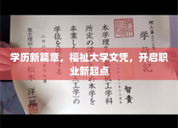 学历新篇章，福祉大学文凭，开启职业新起点