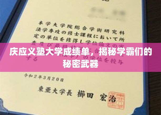 庆应义塾大学成绩单，一窥学霸们的成功秘诀