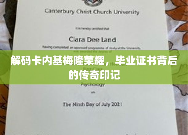 解码卡内基梅隆荣耀，毕业证书背后的传奇印记