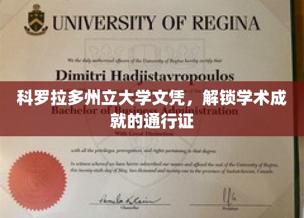 科罗拉多州立大学文凭，解锁学术成就的通行证