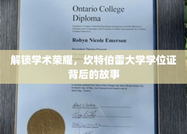 探寻坎特伯雷荣耀，学位证背后的传奇历程