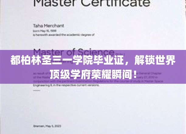 都柏林圣三一学院荣耀启航，毕业证见证全球精英诞生时刻！
