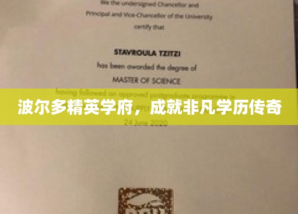 波尔多精英学府，铸就非凡学历传奇