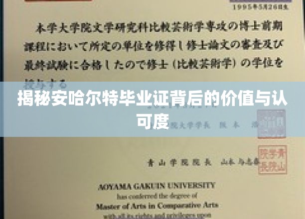 安哈尔特毕业证，探寻欧洲学府的含金量与全球认可度