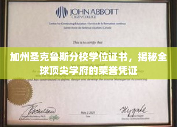 加州圣克鲁斯荣耀证书，解锁全球精英学府的学术象征