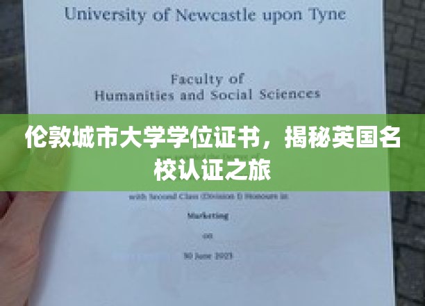 伦敦城市大学学位证书，揭秘英国名校认证之旅