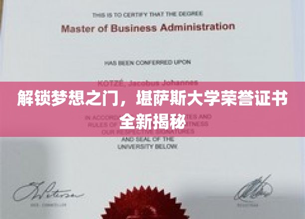 揭秘梦校荣耀，堪萨斯大学荣誉证书背后的故事