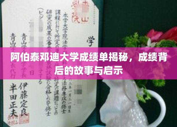 解码阿伯泰邓迪大学成绩单，探寻背后的成长轨迹与智慧之光