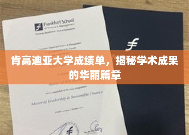 肯高迪亚大学成绩单背后的辉煌学术成就之旅