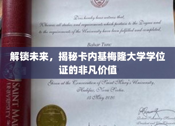 开启未来之门，探寻卡内基梅隆大学学位证的非凡魅力