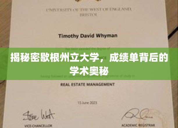 探秘歇根州立大学，揭秘成绩单背后的学术神秘面纱