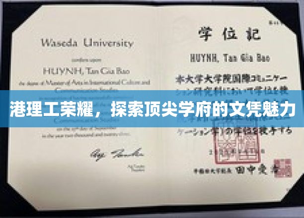 港理工之光，揭秘名校文凭的非凡吸引力
