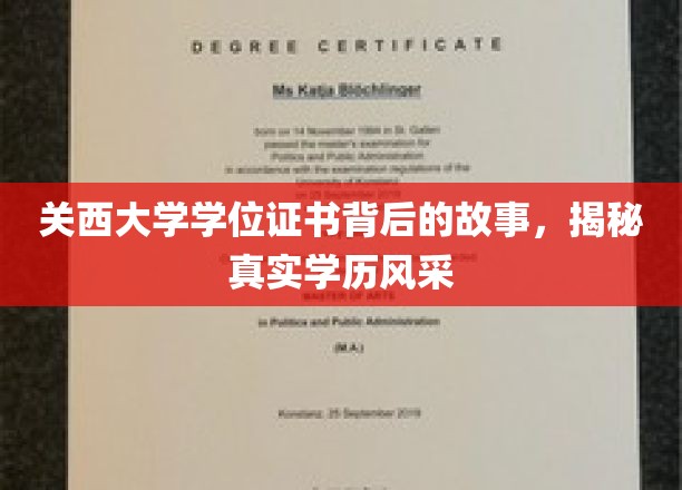 探寻关西大学学位证书背后的传奇，领略真实学历的璀璨风采